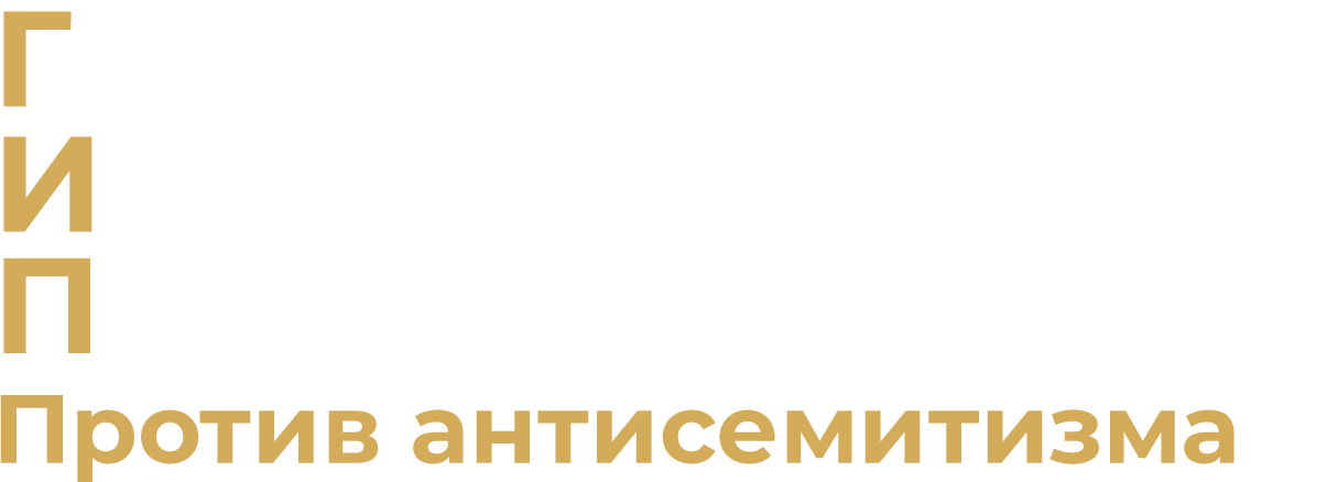 Глобальная инициатива по переобучению против антисемитизма