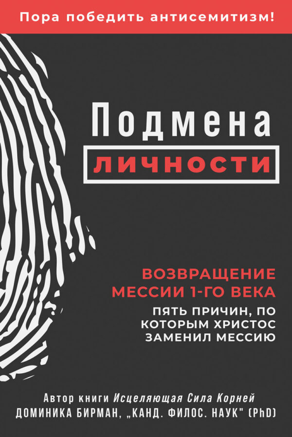 Электронная книга “Подмена личности”